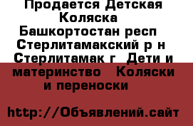 Продается Детская Коляска - Башкортостан респ., Стерлитамакский р-н, Стерлитамак г. Дети и материнство » Коляски и переноски   